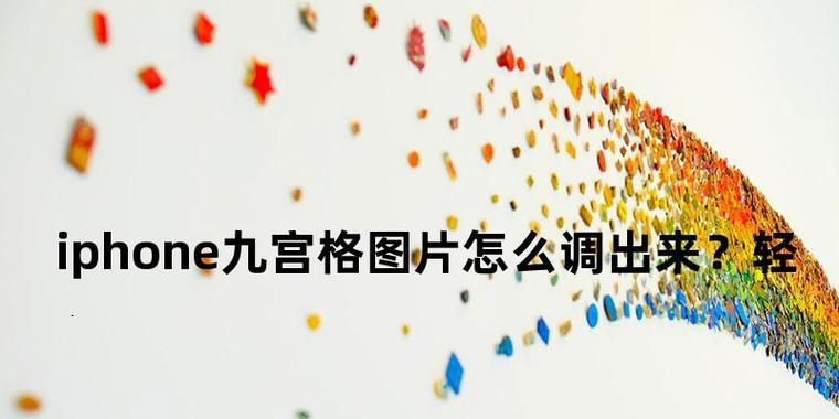 iPhone拍照九宫格设置方法（优化你的拍照构图体验，轻松打造出色照片）