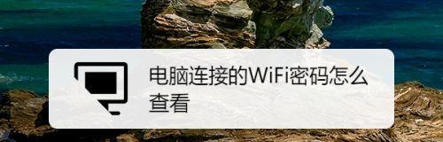 如何使用台式电脑连接WiFi（详细步骤教你实现无线网络连接）