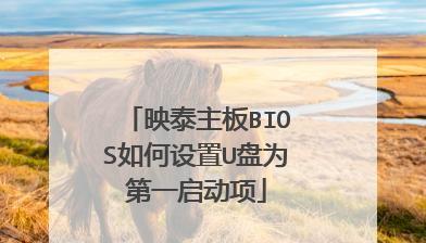 如何设置映泰主板进行U盘启动（轻松实现映泰主板U盘启动，解放系统安装烦恼）