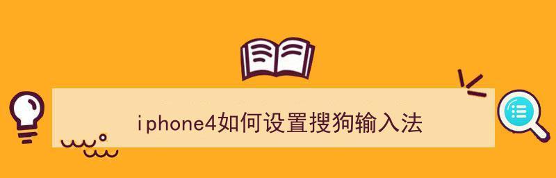搜狗输入法启用键盘背景图教程（一步步教你如何设置搜狗输入法的键盘背景图）