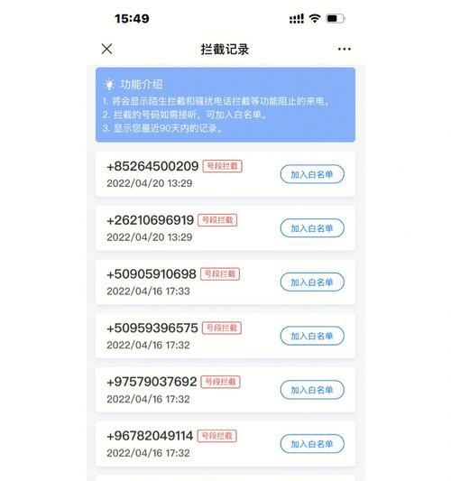 如何使用iPhone设置拦截骚扰电话（简单有效的方法，让您远离烦扰）