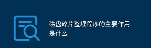 如何在电脑上删除磁盘碎片（简单操作教程帮助您优化电脑性能）
