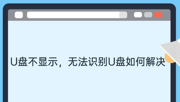 解决U盘无法访问的问题（U盘访问异常的处理方法）