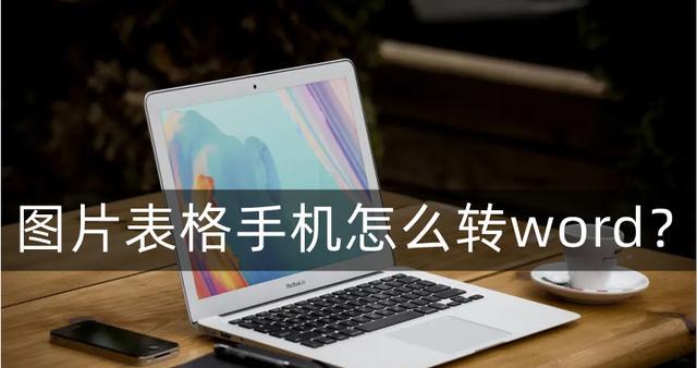 快速的图片扫描转换工具（一键操作，省时省力，让图片转换变得轻而易举）