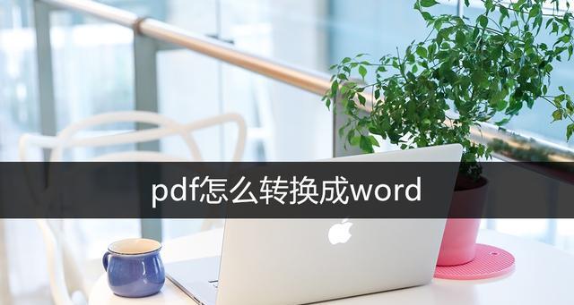 使用PDF转Word轻松编辑文档（一键转换，便捷，PDF转Word教程）