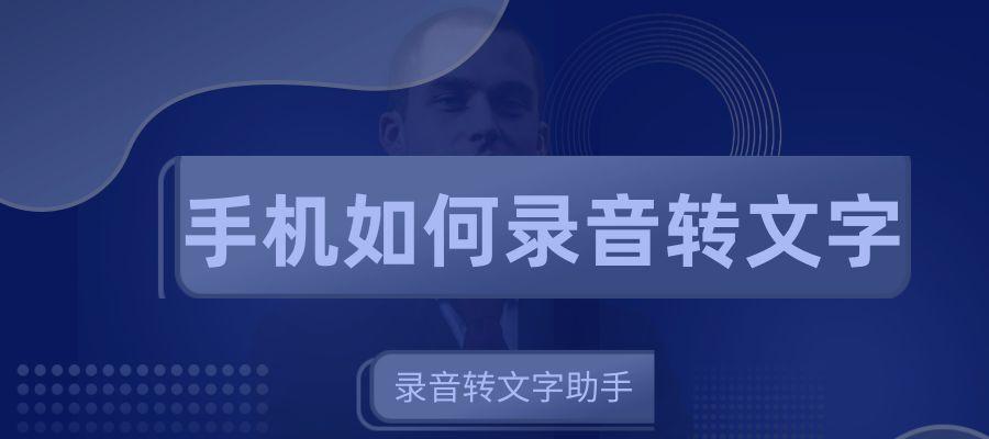 手机录音如何快速转文字？（通过手机录音功能将语音转换为文字的简单方法）