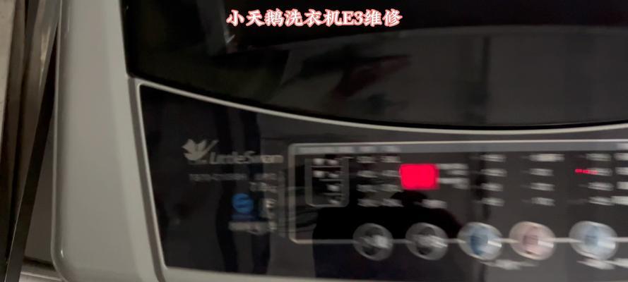 菱洗衣机显示E3故障解决方法（如何应对菱洗衣机显示E3故障）