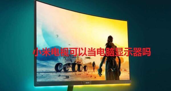 电视机画面无显示，怎么办（解决电视机显示问题的实用方法）
