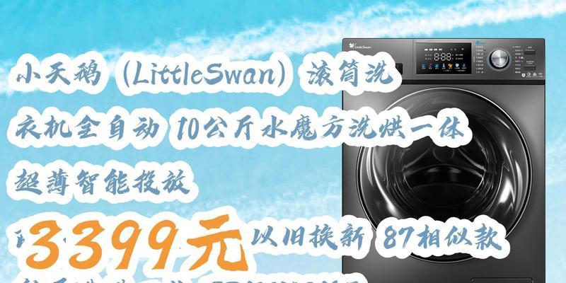 洗衣机以旧换新的靠谱性分析（探讨洗衣机以旧换新的可行性及风险）