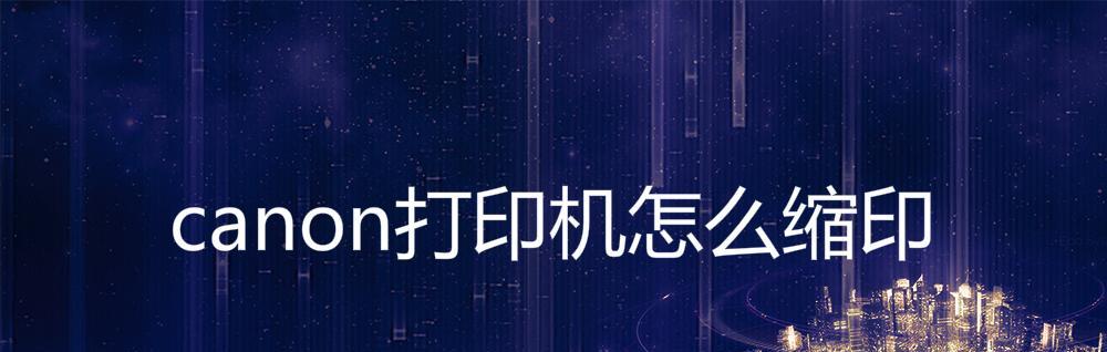 无线打印机连接设置指南（无线打印机连接的步骤与设置方法）