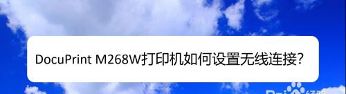无线打印机连接设置指南（无线打印机连接的步骤与设置方法）