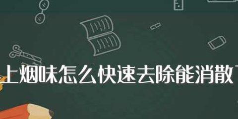 如何去除笔记本电脑中的烟味（简单有效的方法让你的电脑恢复清新）