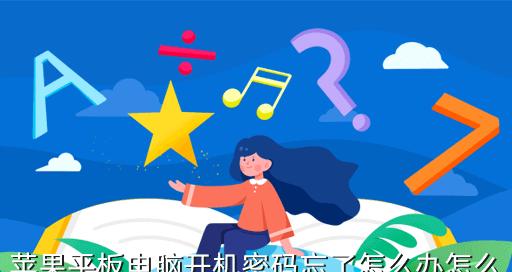 苹果平板电脑关不了机的原因及解决方法（解决苹果平板电脑无法关机的有效措施）