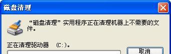 Win7电脑C盘清理指南（如何有效地清理Win7电脑C盘空间）