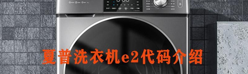 夏普洗衣机H07故障解析与维修方法（探究夏普洗衣机H07故障背后的原因及解决方案）