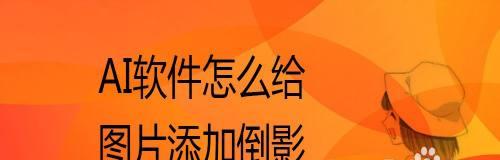 投影仪倒影修复的技巧与方法（探索投影仪倒影问题的根源与解决方案）