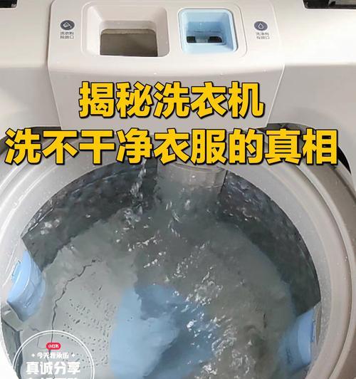 洗衣机清洗指南——轻松保持清洁洗衣机（打造洗衣体验）