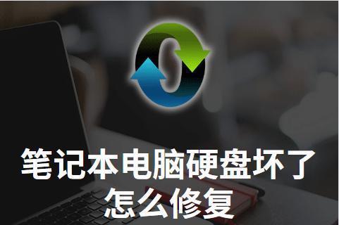 电脑硬盘坏了怎么修（从自检到数据恢复）