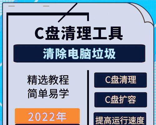 电脑怎么清理c盘垃圾文件（轻松提升电脑性能）