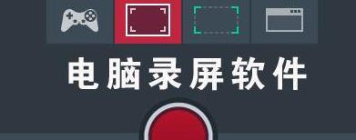 电脑怎样录屏方法（教你三个有效的录屏技巧）