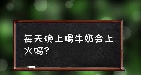 孩子上火可以喝牛奶吗（教你上火后的饮食注意事项）