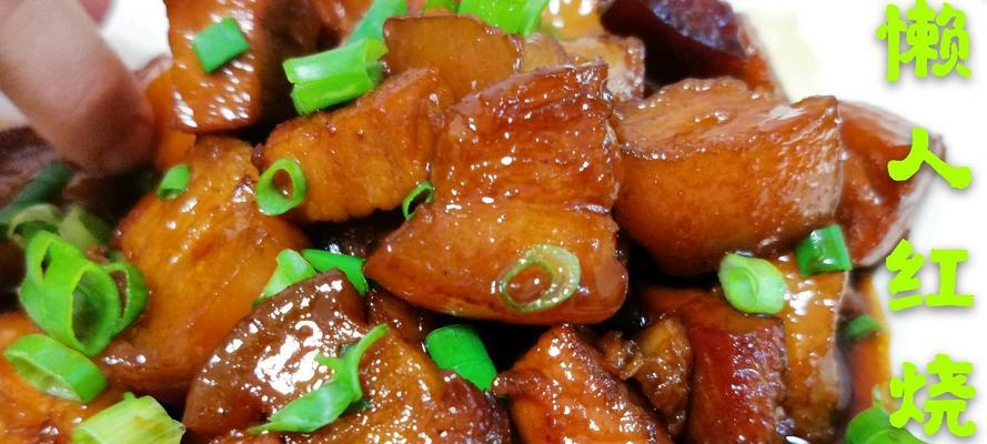 红烧肉怎么做才好吃不腻（多种搭配方式保证健康美味）
