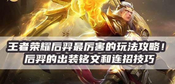 后羿出装顺序最强（探寻后羿的强势出装和技巧）