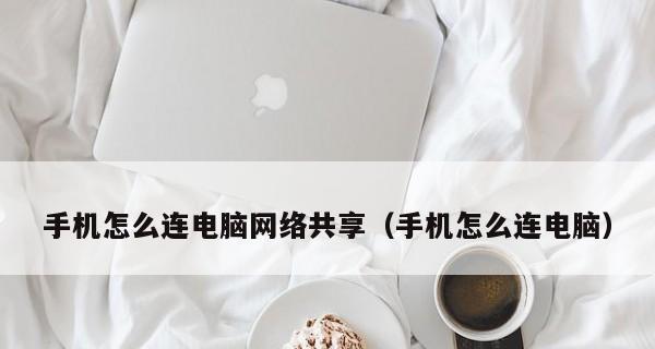 怎么用手机连接电脑传输文件（手机传输文件的方法技巧）