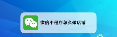 怎么制作微信小程序店铺（教你怎么制作微信小程序店铺）
