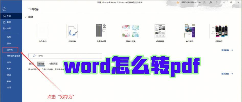 怎么转word文档格式手机（简单操作让你随时随地转换Word文档格式）
