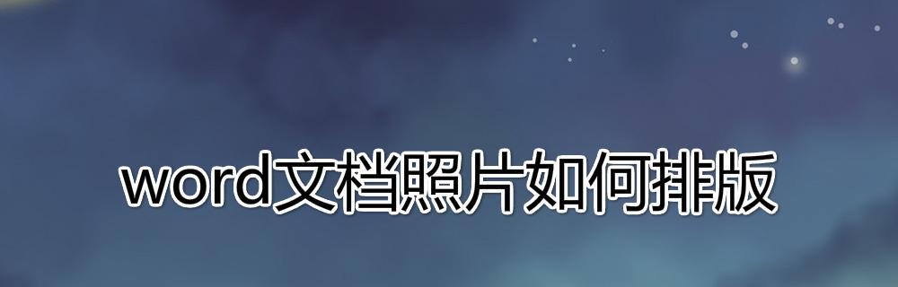 怎么转word文档格式手机（简单操作让你随时随地转换Word文档格式）