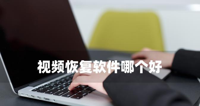 照片恢复软件哪个好用（恢复icloud照片的2款软件）