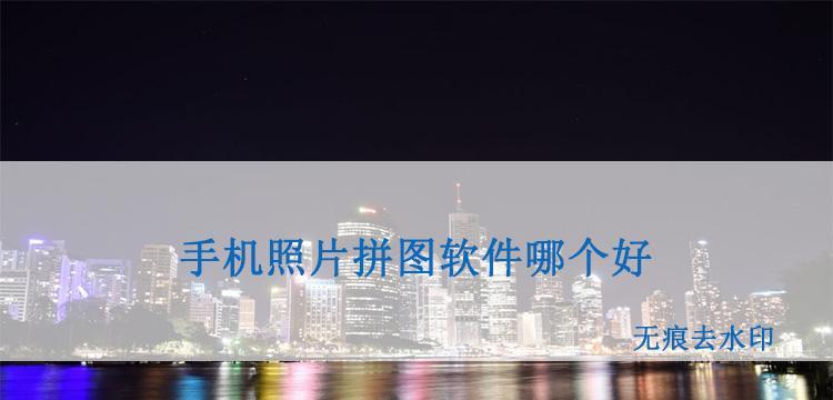 照片组合拼图软件有哪些（手机拼图软件介绍）