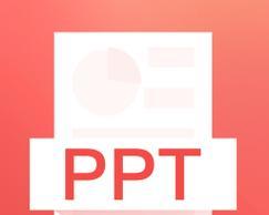 制作ppt的软件有哪些（免费ppt素材网站）