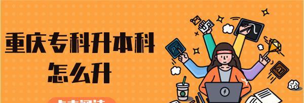 重庆专科升本科院校有哪些（最新高职院校排行榜）