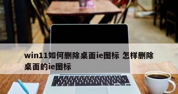 桌面上的ie图标删不掉怎么办（桌面ie图标无法删除的解决方法）