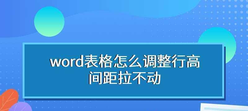 字体行高在word里怎么设置（Word设置和应用字体行高的步骤）