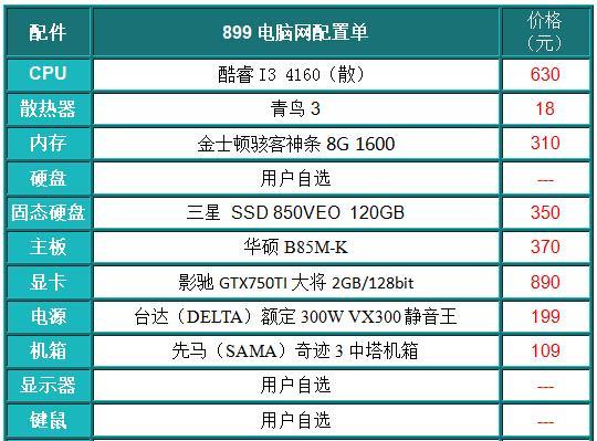 组装台式电脑配置清单及价格（解析最新配置清单）