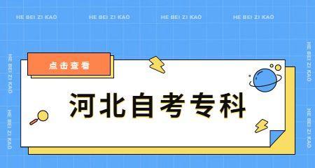 大专自考报名条件详解（了解大专自考报名所需条件及注意事项）