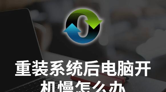 如何解决老电脑开机慢的问题（让你的老电脑重焕生机）