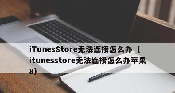 解决无法连接到iTunesStore的问题（如何修复无法连接到iTunesStore的常见问题）