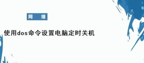 电脑定时关机的设置方法图解（教你如何轻松设置定时关机功能）