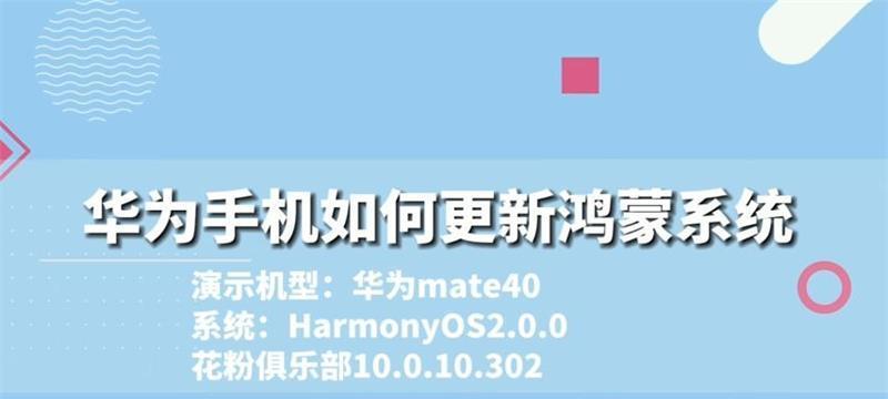 如何升级华为鸿蒙系统（简单操作帮你快速升级）