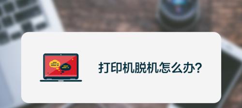 如何解除共享打印机的脱机状态密码（简单方法帮助您快速解决共享打印机密码问题）