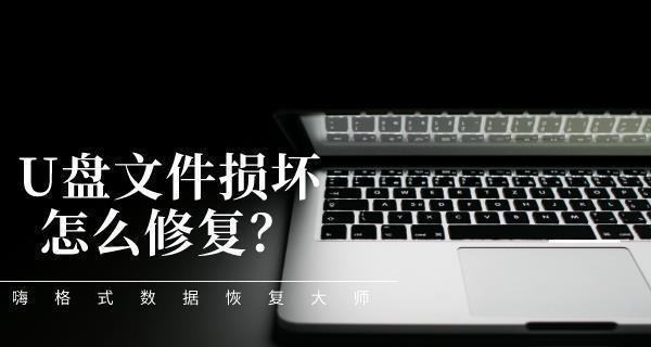 U盘文件损坏修复方法大全（从简单到高级）
