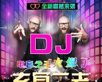 劲爆DJ歌曲大全（重拾激情）