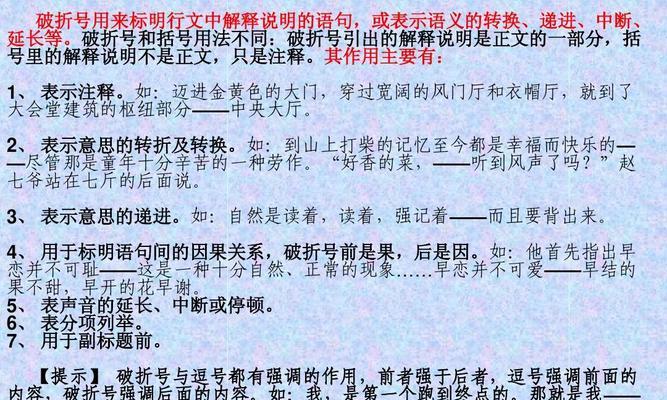 深入解析破折号的用法（掌握破折号的正确使用方法）