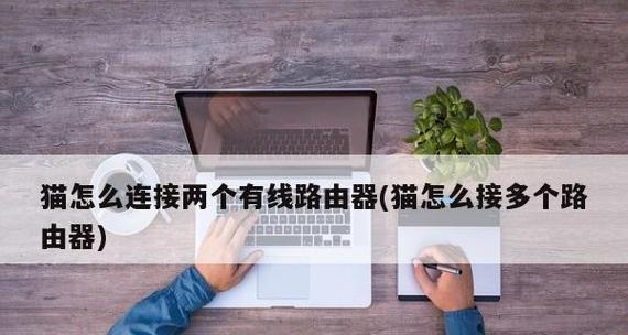 如何通过家庭网络实现两个路由器的连接（简单步骤助您实现家庭网络的扩展）