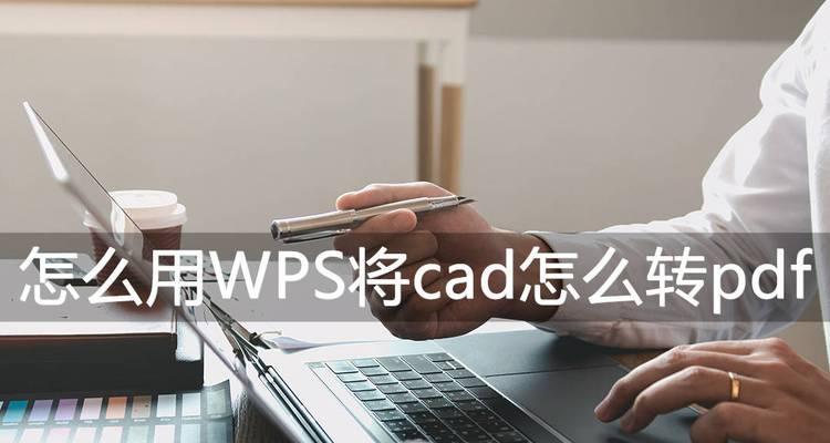 解决CAD字体缺失问题的方法（掌握这些方法）