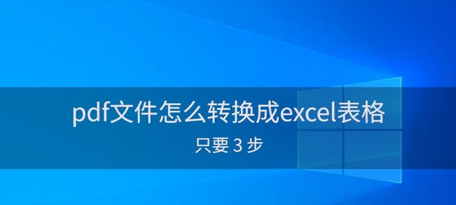PDF转换成Excel文档的方法与步骤（使用PDF转Excel工具的简易教程）